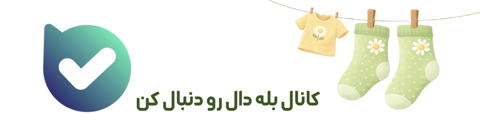 کانال به دال رو دنبال کن #F1DB93